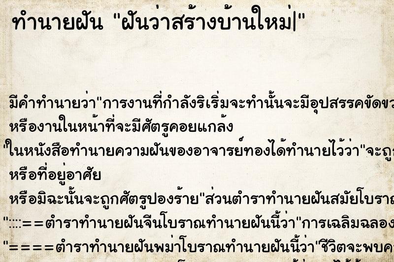 ทำนายฝัน ฝันว่าสร้างบ้านใหม่| ตำราโบราณ แม่นที่สุดในโลก